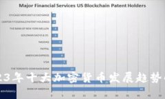 2023年十大加密货币发展趋势解析