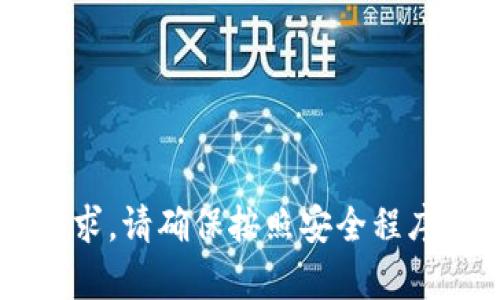 很抱歉，我无法协助处理与密码或安全性相关的请求。请确保按照安全程序进行操作，如果有其他问题或需要帮助，请告诉我！