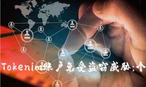 如何保护你的Tokenim账户免受盗窃威胁：个人经历与建议