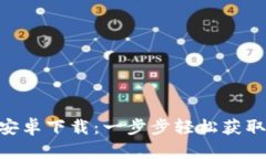 Tokenim安卓下载：一步步轻松获取最新版本
