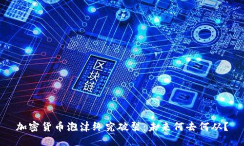 加密货币泡沫终究破裂：未来何去何从？