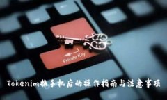 Tokenim换手机后的操作指南与注意事项