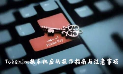 Tokenim换手机后的操作指南与注意事项