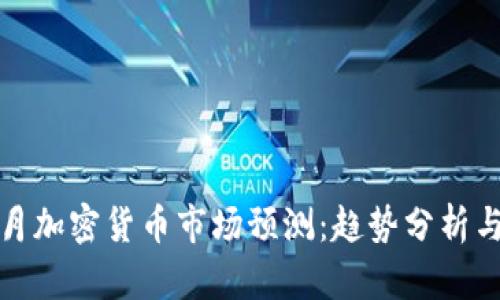 2023年5月加密货币市场预测：趋势分析与投资机会