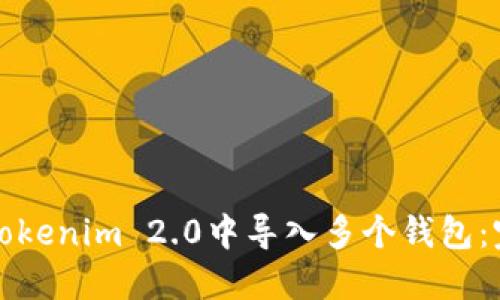 如何在Tokenim 2.0中导入多个钱包：完整指南