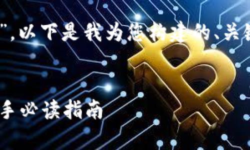 关于“tokenim是什么杠杆”，以下是我为您构建的、关键词、内容大纲和详细内容。


Tokenim杠杆交易解析：新手必读指南