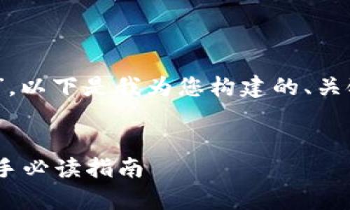 关于“tokenim是什么杠杆”，以下是我为您构建的、关键词、内容大纲和详细内容。


Tokenim杠杆交易解析：新手必读指南