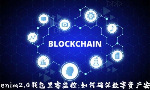 
Tokenim2.0钱包黑客监控：如何确保数字资产安全?