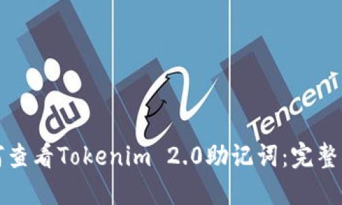 如何查看Tokenim 2.0助记词：完整指南