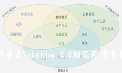 如何查看Tokenim 2.0助记词：完整指南