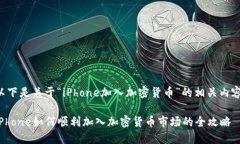 以下是关于“iPhone加入加密货币”的相关内容：