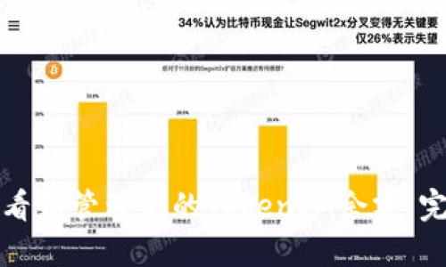 如何查看和管理你的TokenIM余额：完整指南