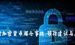 如何应对加密货币爆仓事故：预防建议与应急措