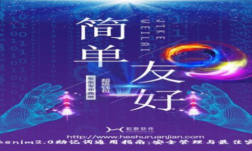 Tokenim2.0助记词通用指南：安全管理与最佳实践