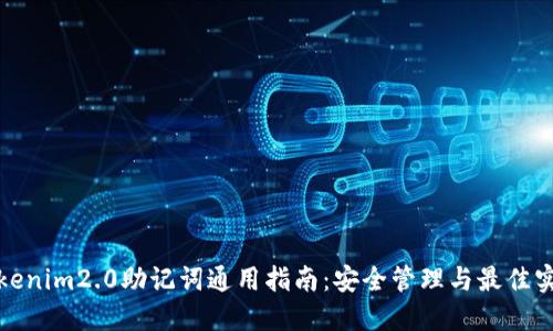 Tokenim2.0助记词通用指南：安全管理与最佳实践