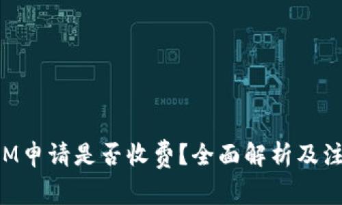 TokenIM申请是否收费？全面解析及注意事项