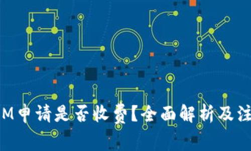 TokenIM申请是否收费？全面解析及注意事项