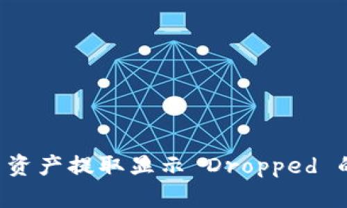 内容概述：

- Tokenim 2.0 资产提取显示 Dropped 的解决方案与分析