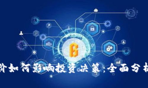加密货币单价如何影响投资决策：全面分析与策略指导