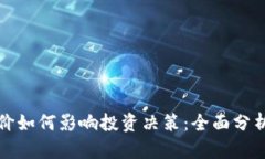 加密货币单价如何影响投资决策：全面分析与策