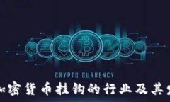   了解与加密货币挂钩的行业及其发展前景
