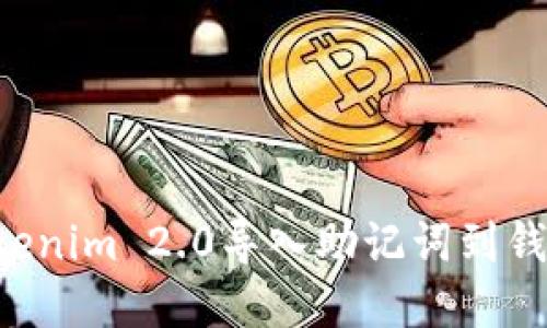 如何使用Tokenim 2.0导入助记词到钱包：完整指南
