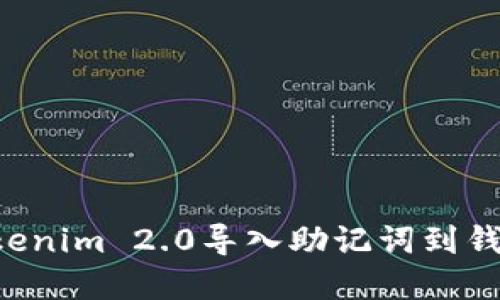 如何使用Tokenim 2.0导入助记词到钱包：完整指南
