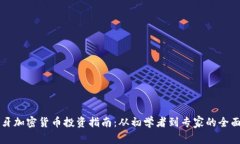 西班牙加密货币投资指南：从初学者到专家的全