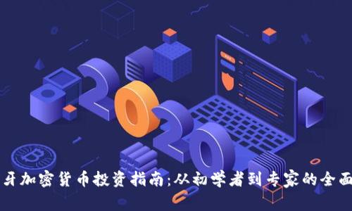 西班牙加密货币投资指南：从初学者到专家的全面攻略
