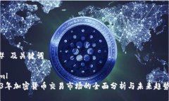 ### 及关键词```xml2023年加密货币交易市场的全面分