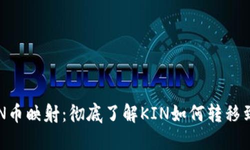 Tokenim的KIN币映射：彻底了解KIN如何转移到Tokenim平台