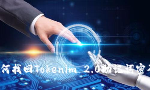 如何找回Tokenim 2.0助记词密码？
