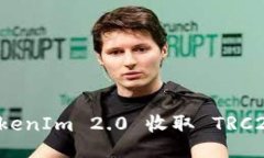 如何通过TokenIm 2.0 收取 TRC20 的 USDT