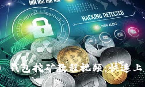 Tokenim 2.0 钱包挖矿教程视频：快速上手与详细解析