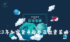 2023年加密货币趋势及投资策略分析