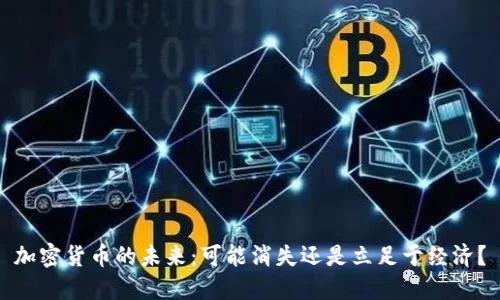 加密货币的未来：可能消失还是立足于经济？