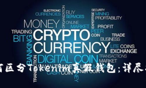如何区分Tokenim真假钱包：详尽指南