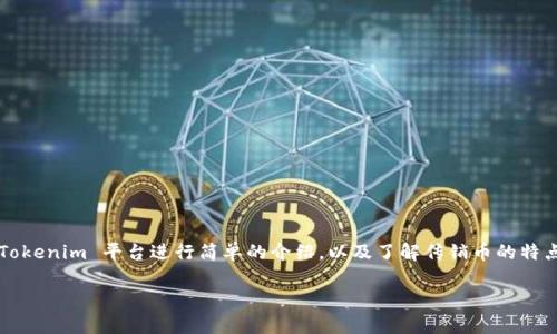 在讨论“传销币能进Tokenim吗”的问题之前，首先需要对 Tokenim 平台进行简单的介绍，以及了解传销币的特点与风险。基于此，我将为您提供一个、关键词以及内容大纲。

### 传销币是否能进Tokenim？全面解析与风险提示