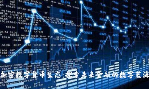 加密数字货币生态：探索未来金融的数字蓝海