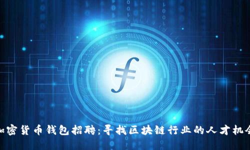 加密货币钱包招聘：寻找区块链行业的人才机会
