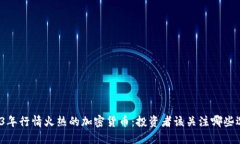 2023年行情火热的加密货币：投资者该关注哪些选