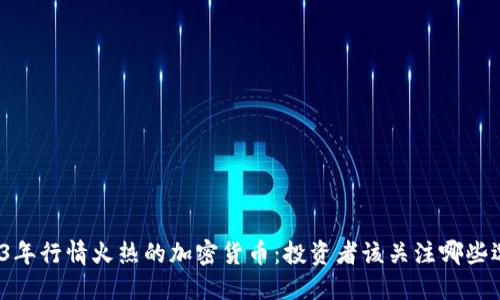 2023年行情火热的加密货币：投资者该关注哪些选择？