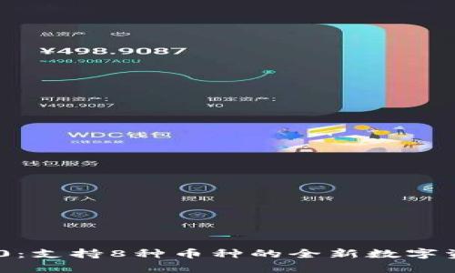 Tokenim 2.0：支持8种币种的全新数字资产平台解析