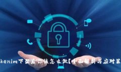Tokenim下架后你该怎么做？全面解析与应对策略