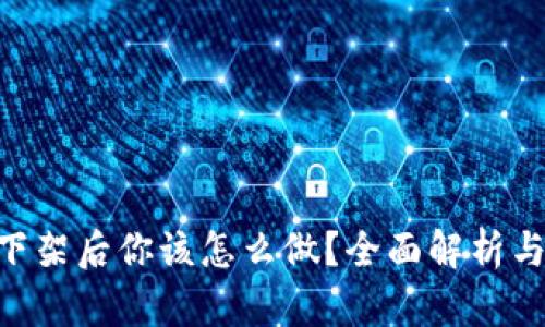 Tokenim下架后你该怎么做？全面解析与应对策略
