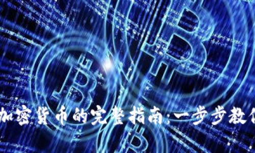 Coinbase申请加密货币的完整指南：一步步教你如何开始投资