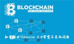 如何解决Tokenim 2.0带宽不足的问题