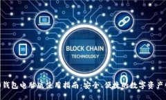 Tokenim 2.0钱包电脑版使用指南：安全、便捷的数字