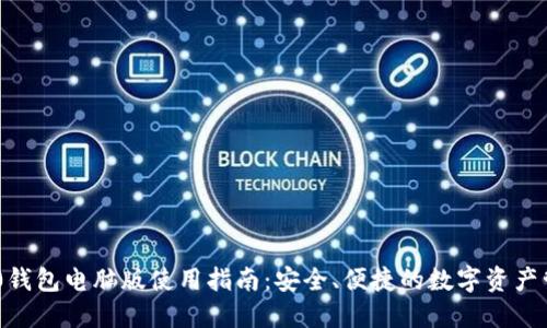 Tokenim 2.0钱包电脑版使用指南：安全、便捷的数字资产管理解决方案