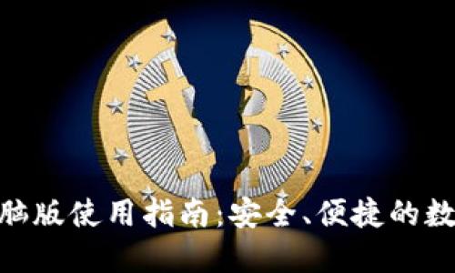 Tokenim 2.0钱包电脑版使用指南：安全、便捷的数字资产管理解决方案